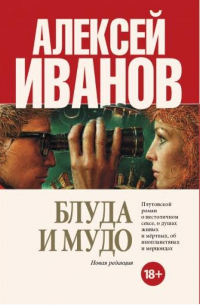 Слушайте бесплатные аудиокниги на русском языке | Audiobukva.ru Иванов Алексей - Блуда и МУДО