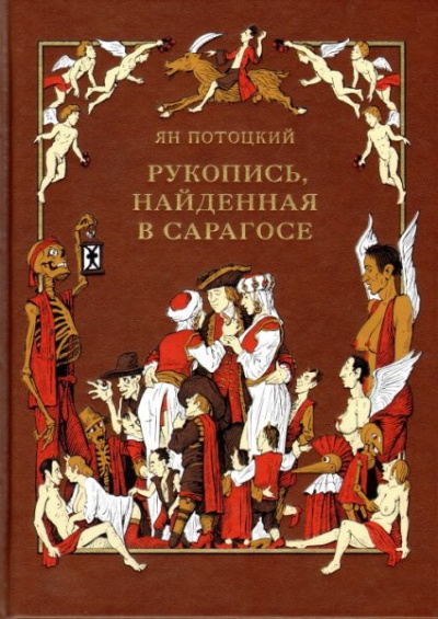 Слушайте бесплатные аудиокниги на русском языке | Audiobukva.ru Потоцкий Ян - Рукопись, найденная в Сарагосе