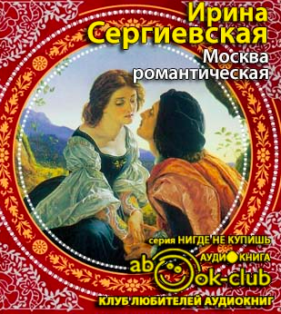 Слушайте бесплатные аудиокниги на русском языке | Audiobukva.ru | Сергиевская Ирина - Москва романтическая