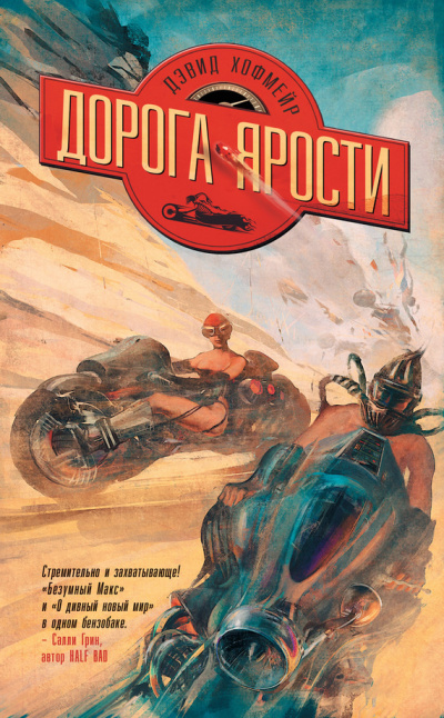Слушайте бесплатные аудиокниги на русском языке | Audiobukva.ru Хофмейр Дэвид - Дорога ярости Слушайте бесплатные аудиокниги на русском языке | Audiobukva.ru Хофмейр Дэвид - Дорога ярости