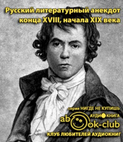 Слушайте бесплатные аудиокниги на русском языке | Audiobukva.ru Русский литературный анекдот конца ХVІІІ, начала ХІХ века