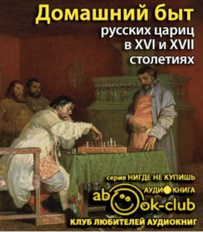 Слушайте бесплатные аудиокниги на русском языке | Audiobukva.ru Забелин Иван - Домашний быт русских цариц в 16 и 17 столетиях Слушайте бесплатные аудиокниги на русском языке | Audiobukva.ru Забелин Иван - Домашний быт русских цариц в 16 и 17 столетиях