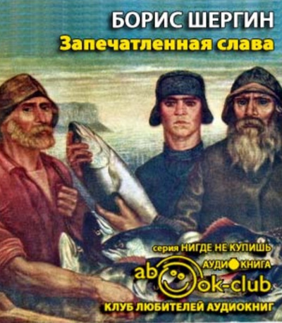 Слушайте бесплатные аудиокниги на русском языке | Audiobukva.ru Шергин Борис - Запечатленная слава Слушайте бесплатные аудиокниги на русском языке | Audiobukva.ru Шергин Борис - Запечатленная слава