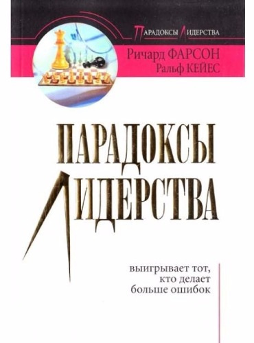 Слушайте бесплатные аудиокниги на русском языке | Audiobukva.ru | Фарсон Ричард, Кейес Ральф - Парадоксы лидерства