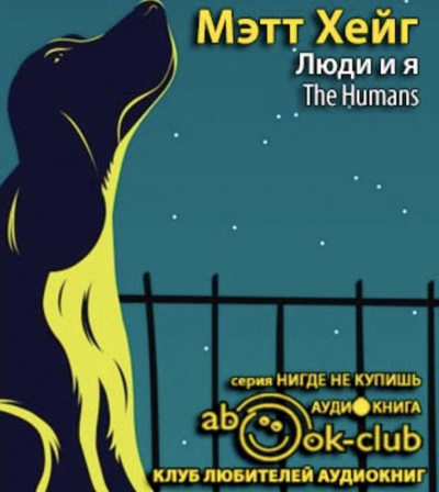 Слушайте бесплатные аудиокниги на русском языке | Audiobukva.ru Хейг Метт - Люди и я