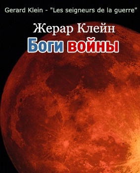 Слушайте бесплатные аудиокниги на русском языке | Audiobukva.ru Клейн Жерар - Боги войны