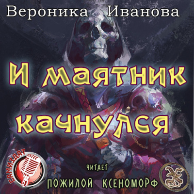 Слушайте бесплатные аудиокниги на русском языке | Audiobukva.ru Иванова Вероника - И маятник качнулся...