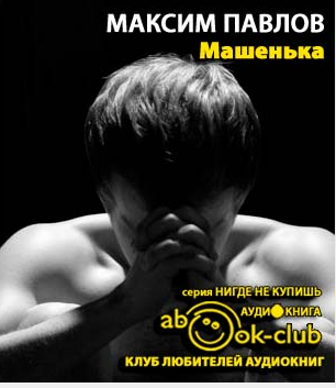 Слушайте бесплатные аудиокниги на русском языке | Audiobukva.ru Павлов Максим - Машенька Слушайте бесплатные аудиокниги на русском языке | Audiobukva.ru Павлов Максим - Машенька