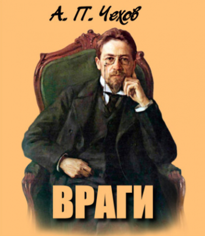 Слушайте бесплатные аудиокниги на русском языке | Audiobukva.ru Чехов Антон - Враги