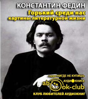 Слушайте бесплатные аудиокниги на русском языке | Audiobukva.ru Федин Константин - Горький среди нас Слушайте бесплатные аудиокниги на русском языке | Audiobukva.ru Федин Константин - Горький среди нас