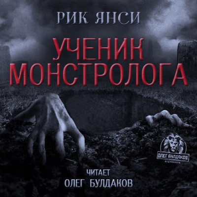 Слушайте бесплатные аудиокниги на русском языке | Audiobukva.ru Янси Рик - Ученик монстролога