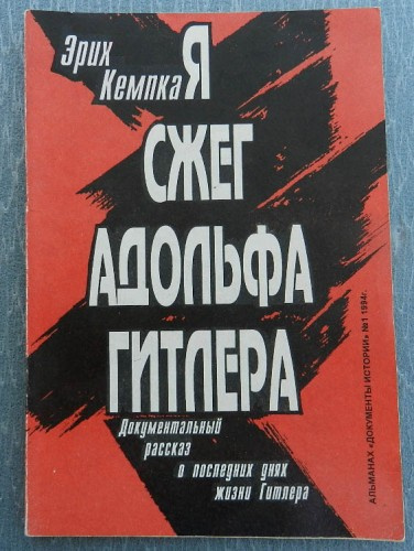Слушайте бесплатные аудиокниги на русском языке | Audiobukva.ru Кемпка Эрих - Я сжег Адольфа Гитлера. Записки личного шофера