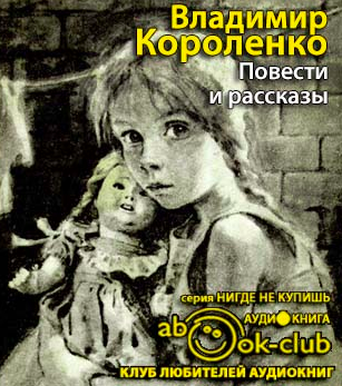 Слушайте бесплатные аудиокниги на русском языке | Audiobukva.ru Короленко Владимир - Повести и рассказы