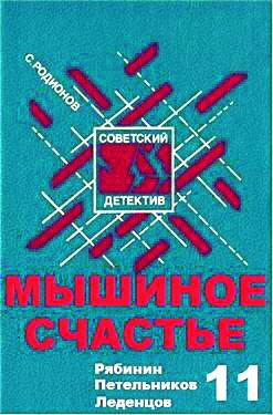 Слушайте бесплатные аудиокниги на русском языке | Audiobukva.ru Родионов Станислав - Мышиное счастье