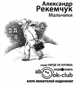 Слушайте бесплатные аудиокниги на русском языке | Audiobukva.ru Рекемчук Александр - Мальчики