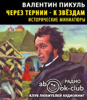 Слушайте бесплатные аудиокниги на русском языке | Audiobukva.ru Пикуль Валентин - Через тернии - к звездам