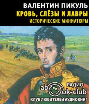 Слушайте бесплатные аудиокниги на русском языке | Audiobukva.ru Пикуль Валентин - Кровь, слезы и лавры