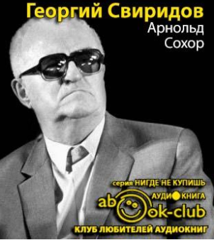 Аудиокнига Сохор Арнольд  - Георгий Свиридов