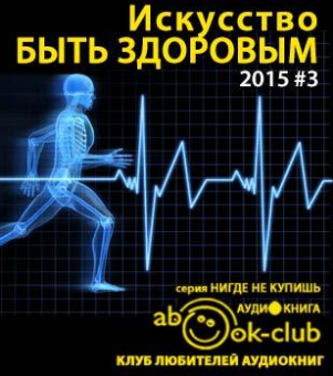 Аудиокнига Искусство быть здоровым 2015-03