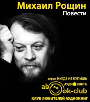 Слушайте бесплатные аудиокниги на русском языке | Audiobukva.ru Рощин Михаил - Повести Слушайте бесплатные аудиокниги на русском языке | Audiobukva.ru Рощин Михаил - Повести