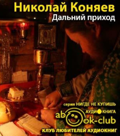 Слушайте бесплатные аудиокниги на русском языке | Audiobukva.ru Коняев Николай - Дальний приход