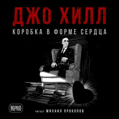 Слушайте бесплатные аудиокниги на русском языке | Audiobukva.ru Хилл Джо - Коробка в форме сердца