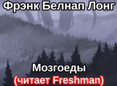 Слушайте бесплатные аудиокниги на русском языке | Audiobukva.ru Лонг Фрэнк Белнап - Мозгоеды Слушайте бесплатные аудиокниги на русском языке | Audiobukva.ru Лонг Фрэнк Белнап - Мозгоеды