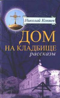 Слушайте бесплатные аудиокниги на русском языке | Audiobukva.ru Коняев Николай - Дом на кладбище