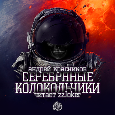 Слушайте бесплатные аудиокниги на русском языке | Audiobukva.ru Красников Андрей - Серебряные колокольчики