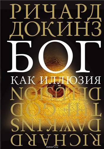 Слушайте бесплатные аудиокниги на русском языке | Audiobukva.ru Докинз Ричард - Бог как иллюзия Слушайте бесплатные аудиокниги на русском языке | Audiobukva.ru Докинз Ричард - Бог как иллюзия