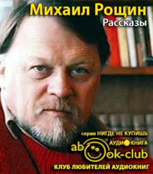Слушайте бесплатные аудиокниги на русском языке | Audiobukva.ru Рощин Михаил - Рассказы Слушайте бесплатные аудиокниги на русском языке | Audiobukva.ru Рощин Михаил - Рассказы
