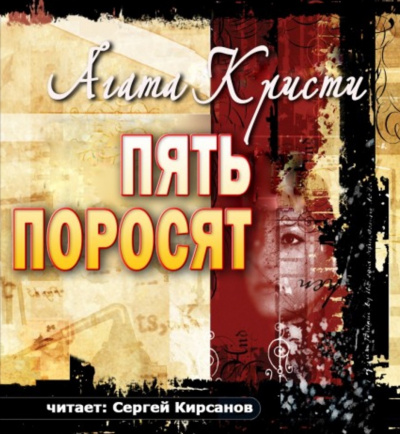Слушайте бесплатные аудиокниги на русском языке | Audiobukva.ru Кристи Агата - Пять поросят