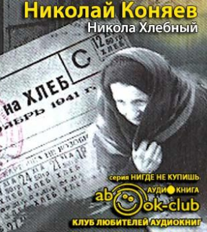 Слушайте бесплатные аудиокниги на русском языке | Audiobukva.ru Коняев Николай - Никола Хлебный