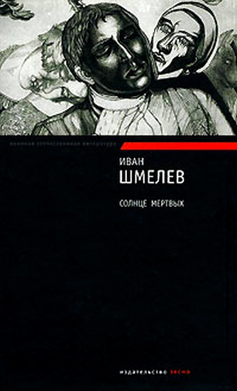 Слушайте бесплатные аудиокниги на русском языке | Audiobukva.ru Шмелёв Иван - Солнце мёртвых