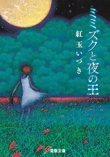 Слушайте бесплатные аудиокниги на русском языке | Audiobukva.ru Когеку Изуки - Мимизуку и Царь Ночи Слушайте бесплатные аудиокниги на русском языке | Audiobukva.ru Когеку Изуки - Мимизуку и Царь Ночи