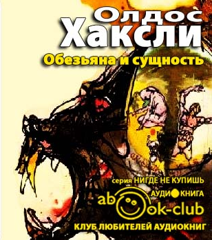 Слушайте бесплатные аудиокниги на русском языке | Audiobukva.ru Хаксли Олдос - Обезьяна и сущность