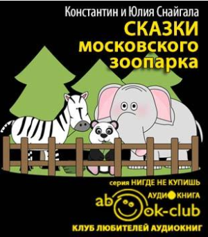 Слушайте бесплатные аудиокниги на русском языке | Audiobukva.ru Снайгала Константин, Снайгала Юлия - Сказки московского зоопарка Слушайте бесплатные аудиокниги на русском языке | Audiobukva.ru Снайгала Константин, Снайгала Юлия - Сказки московского зоопарка