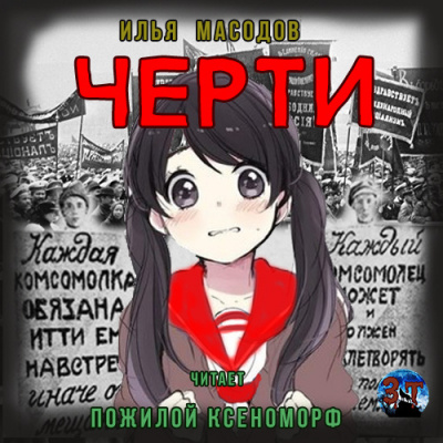 Слушайте бесплатные аудиокниги на русском языке | Audiobukva.ru Масодов Илья - Черти Слушайте бесплатные аудиокниги на русском языке | Audiobukva.ru Масодов Илья - Черти