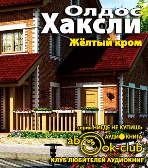 Слушайте бесплатные аудиокниги на русском языке | Audiobukva.ru Хаксли Олдос - Желтый Кром