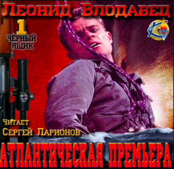 Слушайте бесплатные аудиокниги на русском языке | Audiobukva.ru Влодавец Леонид - Атлантическая премьера Слушайте бесплатные аудиокниги на русском языке | Audiobukva.ru Влодавец Леонид - Атлантическая премьера