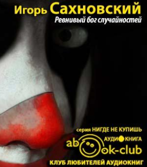 Слушайте бесплатные аудиокниги на русском языке | Audiobukva.ru Сахновский Игорь - Ревнивый бог случайностей Слушайте бесплатные аудиокниги на русском языке | Audiobukva.ru Сахновский Игорь - Ревнивый бог случайностей