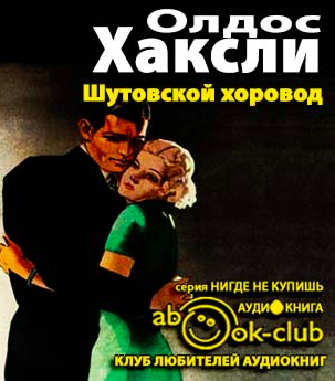 Слушайте бесплатные аудиокниги на русском языке | Audiobukva.ru Хаксли Олдос - Шутовской хоровод Слушайте бесплатные аудиокниги на русском языке | Audiobukva.ru Хаксли Олдос - Шутовской хоровод