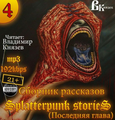 Слушайте бесплатные аудиокниги на русском языке | Audiobukva.ru Шокирующие истории 4 (Splatterpunk Stories)