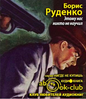 Слушайте бесплатные аудиокниги на русском языке | Audiobukva.ru Руденко Борис - Этому нас никто не научил Слушайте бесплатные аудиокниги на русском языке | Audiobukva.ru Руденко Борис - Этому нас никто не научил