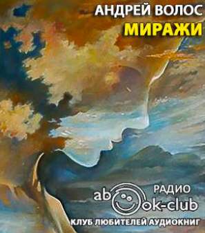 Слушайте бесплатные аудиокниги на русском языке | Audiobukva.ru Волос Андрей - Миражи Слушайте бесплатные аудиокниги на русском языке | Audiobukva.ru Волос Андрей - Миражи