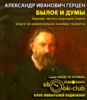 Слушайте бесплатные аудиокниги на русском языке | Audiobukva.ru | Герцен Александр - Былое и думы