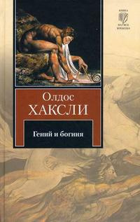 Слушайте бесплатные аудиокниги на русском языке | Audiobukva.ru Хаксли Олдос - Гений и богиня