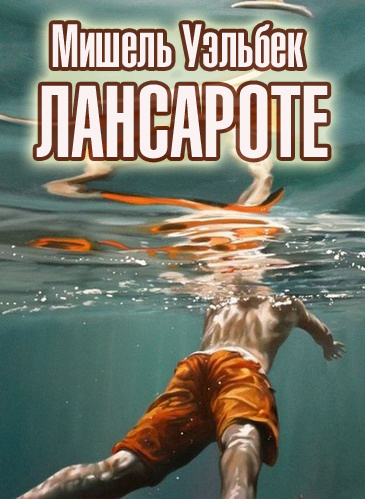 Слушайте бесплатные аудиокниги на русском языке | Audiobukva.ru Уэльбек Мишель - Лансароте Слушайте бесплатные аудиокниги на русском языке | Audiobukva.ru Уэльбек Мишель - Лансароте