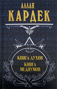 Слушайте бесплатные аудиокниги на русском языке | Audiobukva.ru Кардек Аллан - Книга Духов