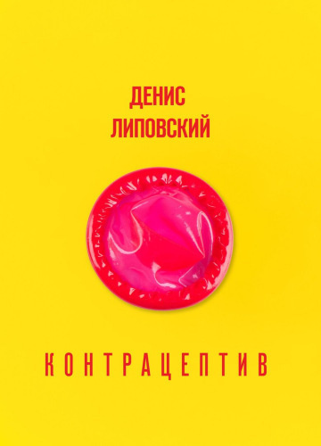 Слушайте бесплатные аудиокниги на русском языке | Audiobukva.ru Липовский Денис - Контрацептив Слушайте бесплатные аудиокниги на русском языке | Audiobukva.ru Липовский Денис - Контрацептив